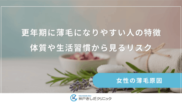 更年期に薄毛になりやすい人の特徴｜体質や生活習慣から見るリスク