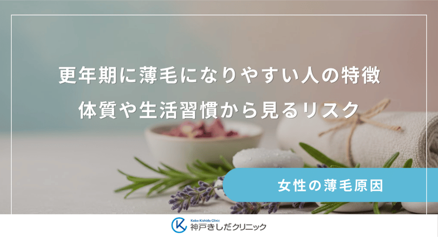 更年期に薄毛になりやすい人の特徴|体質や生活習慣から見るリスク