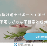 更年期の抜け毛をサポートするサプリ選び｜不足しがちな栄養素と成分