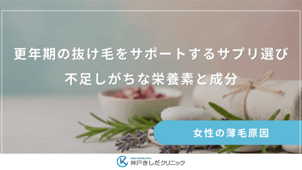 更年期の抜け毛をサポートするサプリ選び｜不足しがちな栄養素と成分
