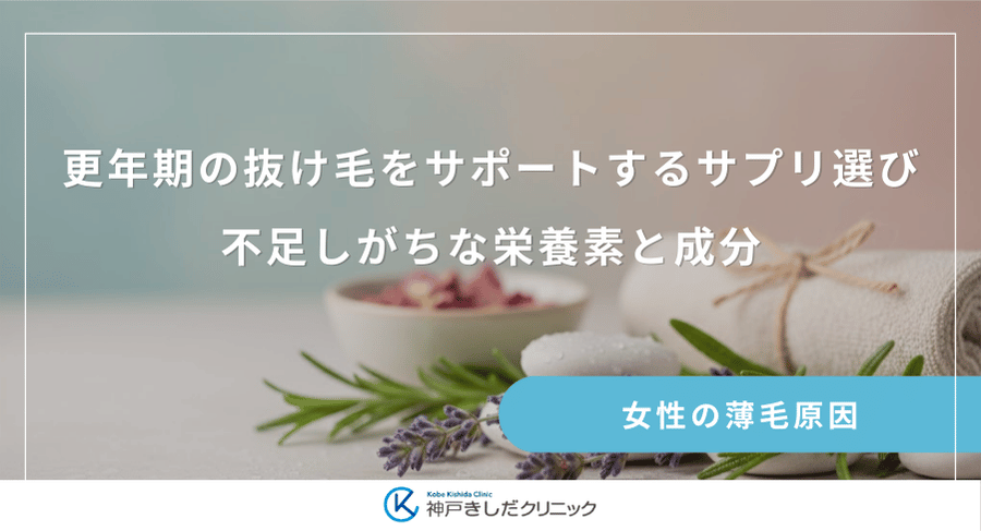 更年期の抜け毛をサポートするサプリ選び｜不足しがちな栄養素と成分