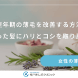 更年期の薄毛を改善する方法｜細くなった髪にハリとコシを取り戻すコツ