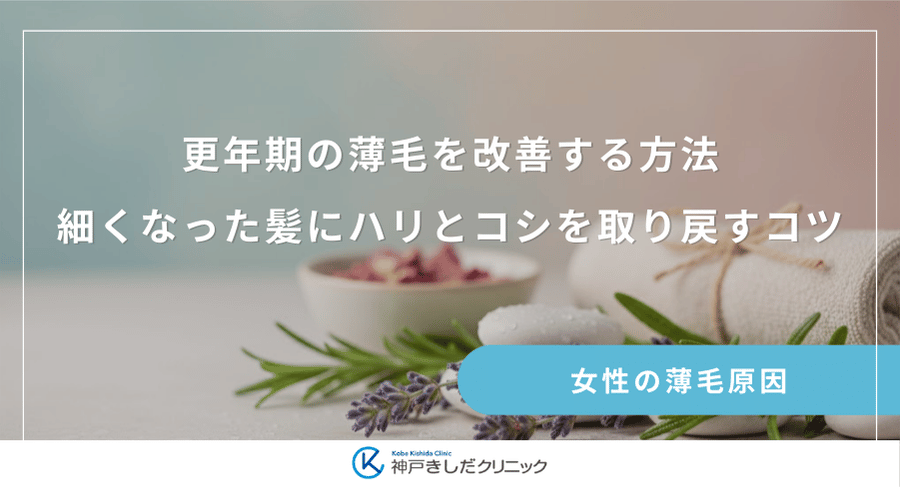 更年期の薄毛を改善する方法|細くなった髪にハリとコシを取り戻すコツ