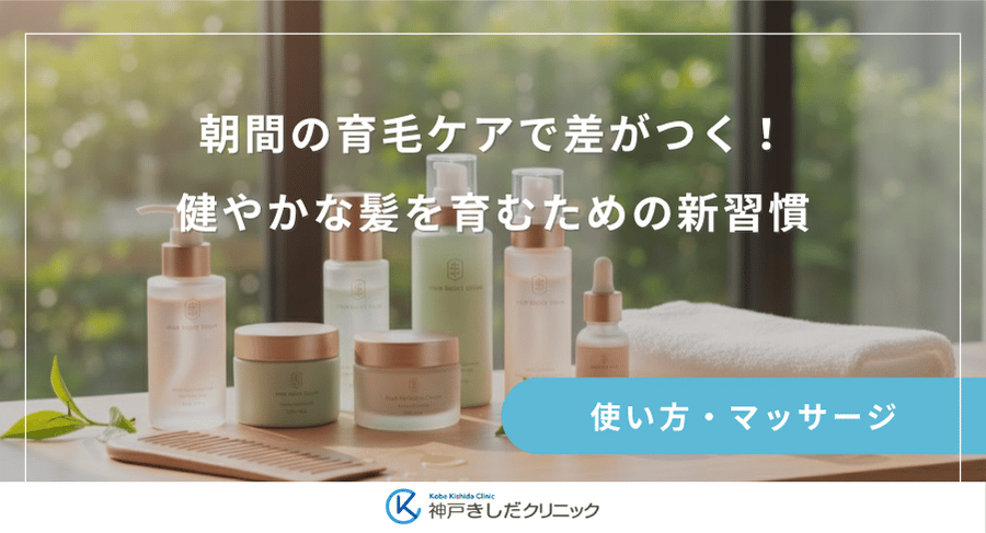 朝間の育毛ケアで差がつく！健やかな髪を育むための新習慣