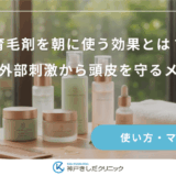 育毛剤を朝に使う効果とは？日中の外部刺激から頭皮を守るメリット