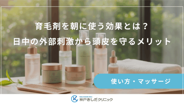 育毛剤を朝に使う効果とは？日中の外部刺激から頭皮を守るメリット