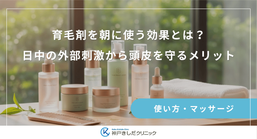 育毛剤を朝に使う効果とは？日中の外部刺激から頭皮を守るメリット