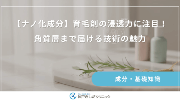 【ナノ化成分】育毛剤の浸透力に注目！角質層まで届ける技術の魅力