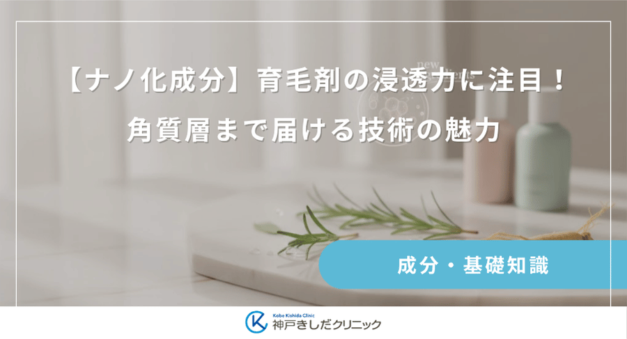 【ナノ化成分】育毛剤の浸透力に注目！角質層まで届ける技術の魅力