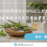 育毛剤の天然成分100%にこだわる！頭皮本来の力を引き出す方法