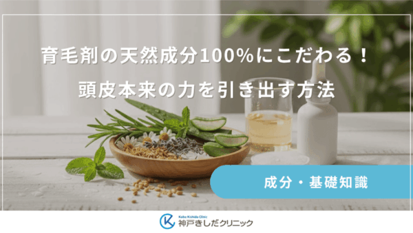育毛剤の天然成分100%にこだわる！頭皮本来の力を引き出す方法
