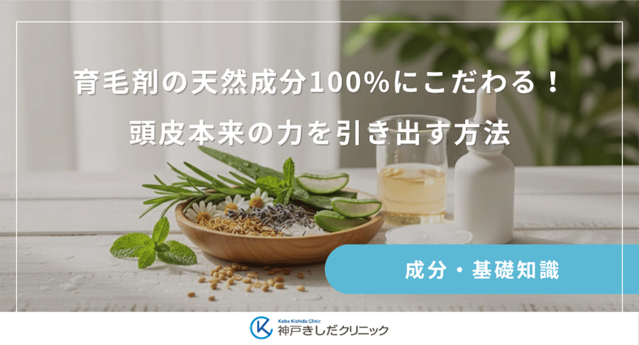 育毛剤の天然成分100%にこだわる！頭皮本来の力を引き出す方法