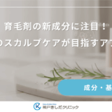 育毛剤の新成分に注目！次世代のスカルプケアが目指すアプローチ