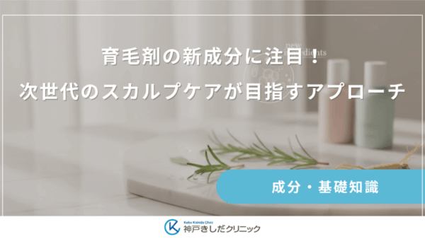 育毛剤の新成分に注目！次世代のスカルプケアが目指すアプローチ