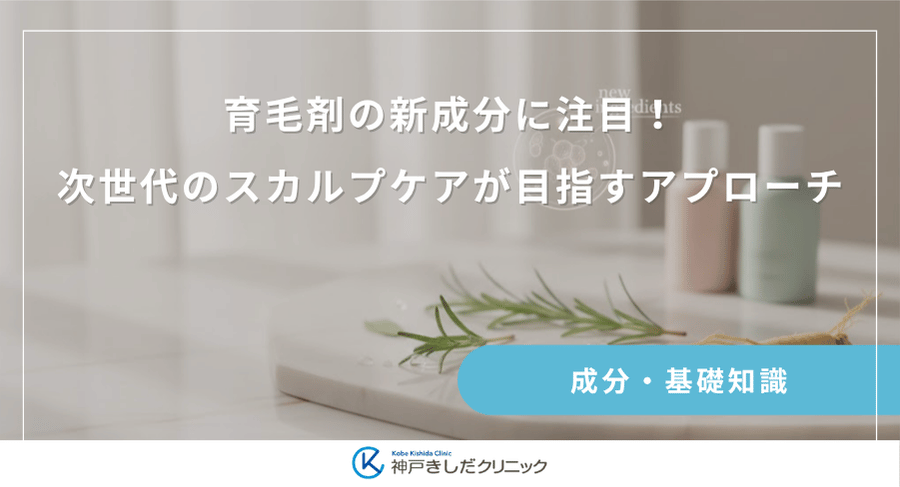 育毛剤の新成分に注目！次世代のスカルプケアが目指すアプローチ