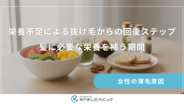 栄養不足による抜け毛からの回復ステップ｜髪に必要な栄養を補う期間