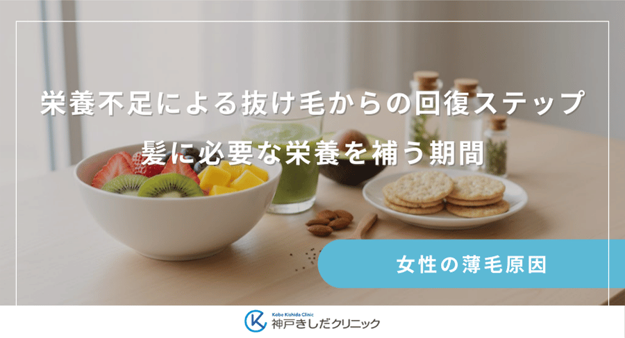 栄養不足による抜け毛からの回復ステップ|髪に必要な栄養を補う期間