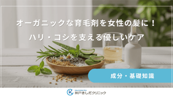 オーガニックな育毛剤を女性の髪に！ハリ・コシを支える優しいケア