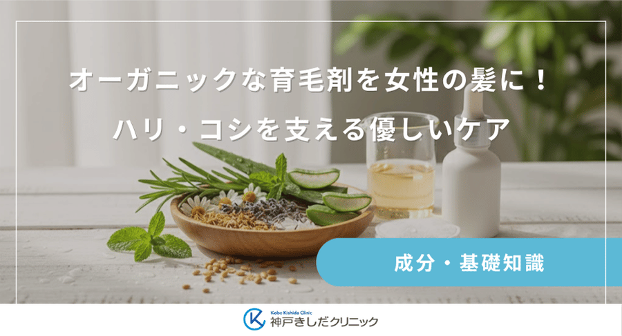 オーガニックな育毛剤を女性の髪に!ハリ・コシを支える優しいケア