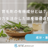 育毛剤の有機成分とは？自然の力を活かした頭皮環境の整え方