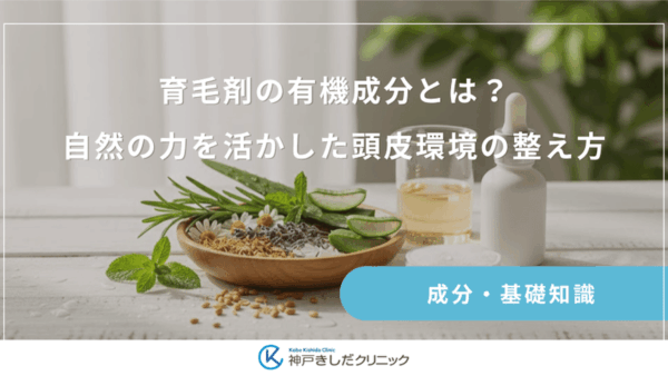 育毛剤の有機成分とは？自然の力を活かした頭皮環境の整え方