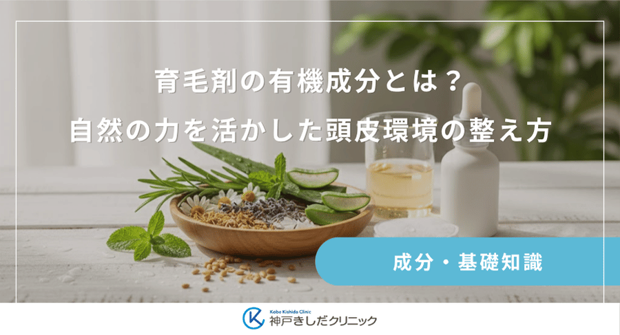 育毛剤の有機成分とは？自然の力を活かした頭皮環境の整え方