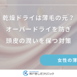 乾燥ドライは薄毛の元？オーバードライを防ぎ頭皮の潤いを保つ対策