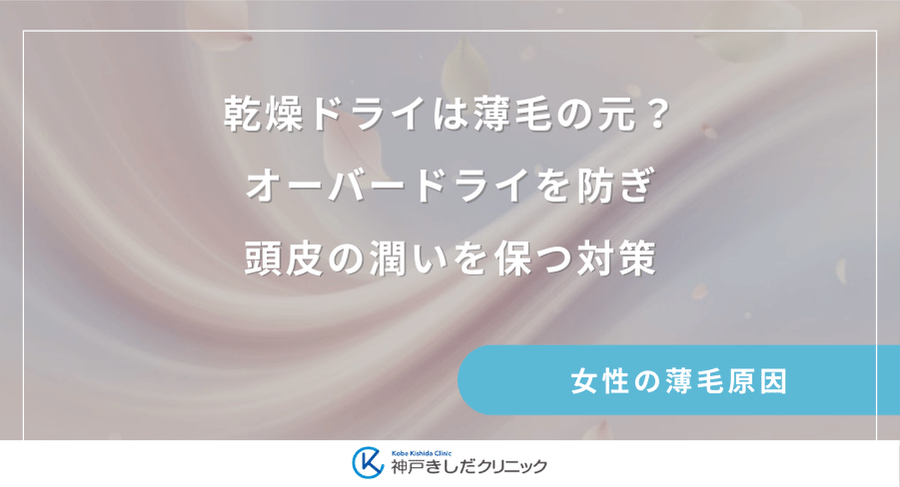 乾燥ドライは薄毛の元？オーバードライを防ぎ頭皮の潤いを保つ対策