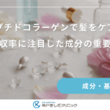 ペプチドコラーゲンで髪をケア！吸収率に注目した成分の重要性