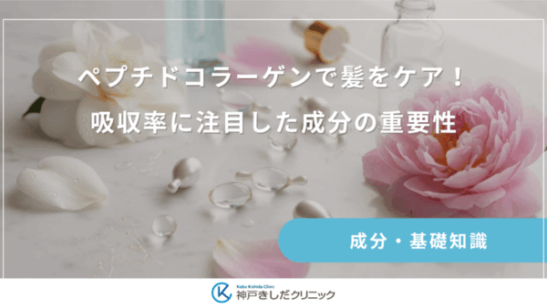 ペプチドコラーゲンで髪をケア！吸収率に注目した成分の重要性