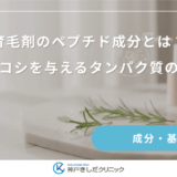 育毛剤のペプチド成分とは？ハリ・コシを与えるタンパク質の重要性