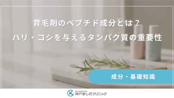 育毛剤のペプチド成分とは？ハリ・コシを与えるタンパク質の重要性