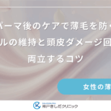 パーマ後のケアで薄毛を防ぐ｜カールの維持と頭皮ダメージ回復を両立するコツ