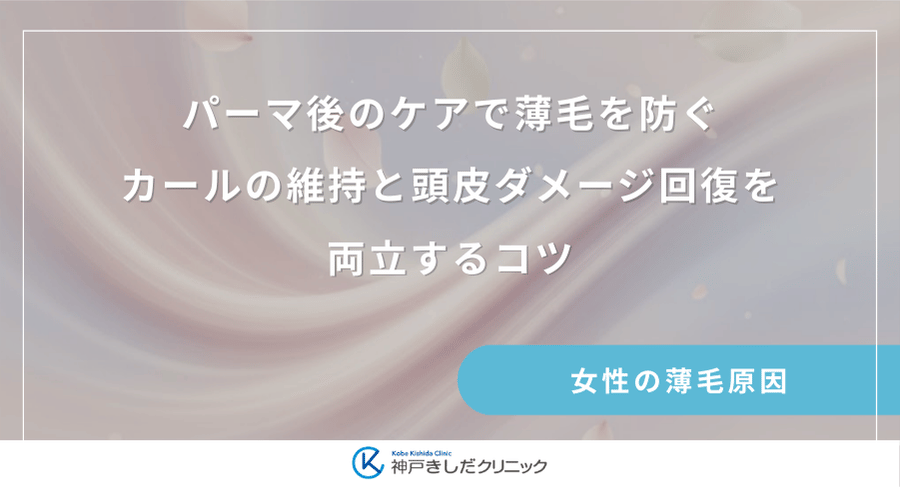 パーマ後のケアで薄毛を防ぐ|カールの維持と頭皮ダメージ回復を両立するコツ