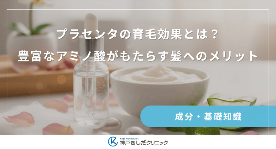 プラセンタの育毛効果とは？豊富なアミノ酸がもたらす髪へのメリット