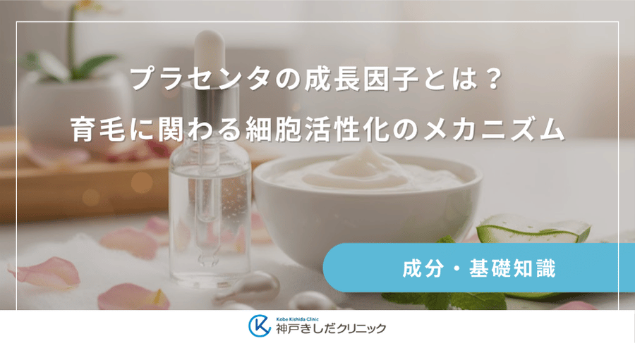 プラセンタの成長因子とは？育毛に関わる細胞活性化のメカニズム