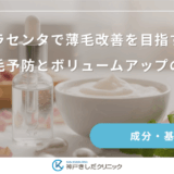 プラセンタで薄毛改善を目指す！抜け毛予防とボリュームアップのコツ