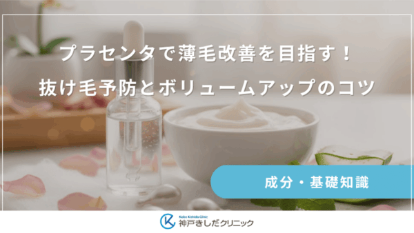 プラセンタで薄毛改善を目指す！抜け毛予防とボリュームアップのコツ