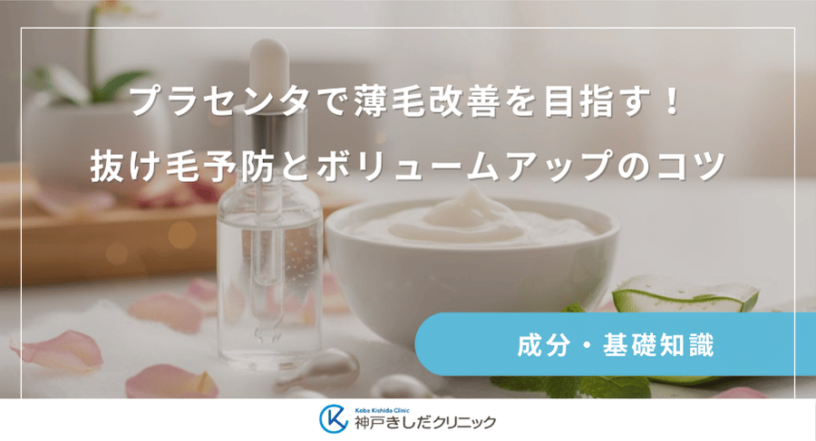 プラセンタで薄毛改善を目指す！抜け毛予防とボリュームアップのコツ