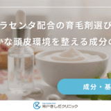 プラセンタ配合の育毛剤選び！健やかな頭皮環境を整える成分の役割