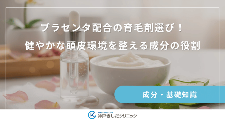 プラセンタ配合の育毛剤選び!健やかな頭皮環境を整える成分の役割