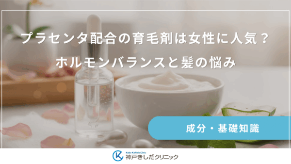 プラセンタ配合の育毛剤は女性に人気？ホルモンバランスと髪の悩み