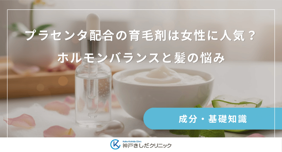 プラセンタ配合の育毛剤は女性に人気？ホルモンバランスと髪の悩み