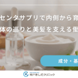 プラセンタサプリで内側から育毛！身体の巡りと美髪を支える働き