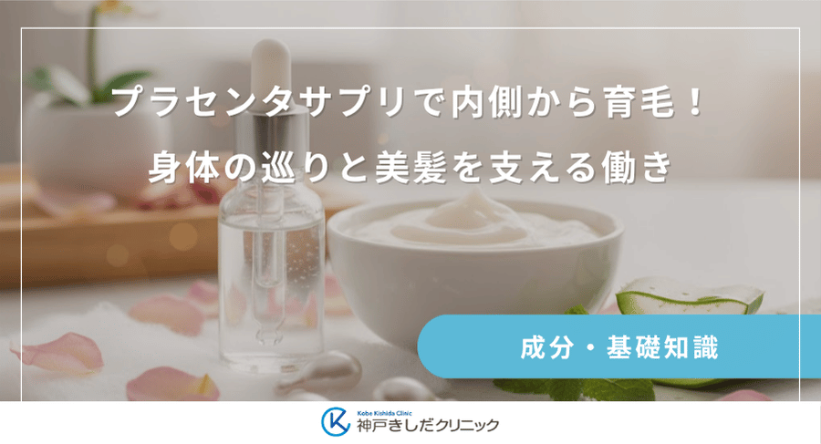 プラセンタサプリで内側から育毛！身体の巡りと美髪を支える働き