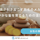血行不良が引き起こす脱毛のメカニズム｜健やかな髪を育てるための温活術
