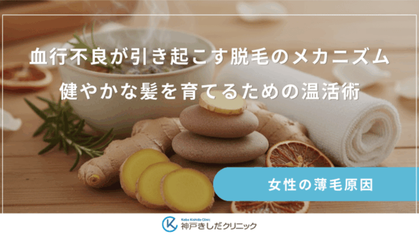 血行不良が引き起こす脱毛のメカニズム｜健やかな髪を育てるための温活術