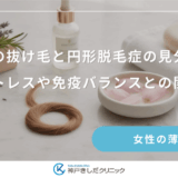 産後の抜け毛と円形脱毛症の見分け方｜ストレスや免疫バランスとの関係