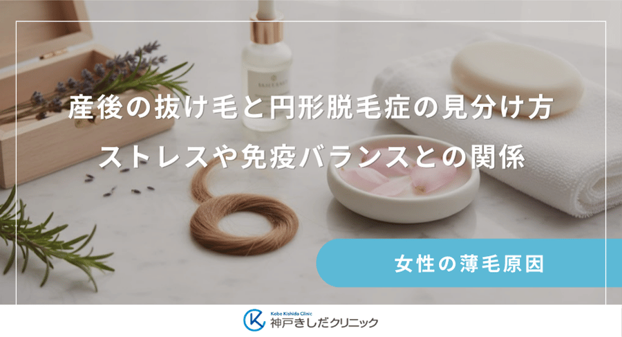 産後の抜け毛と円形脱毛症の見分け方|ストレスや免疫バランスとの関係