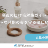 産後の抜け毛対策ガイド｜デリケートな時期の髪を守る優しいケア方法